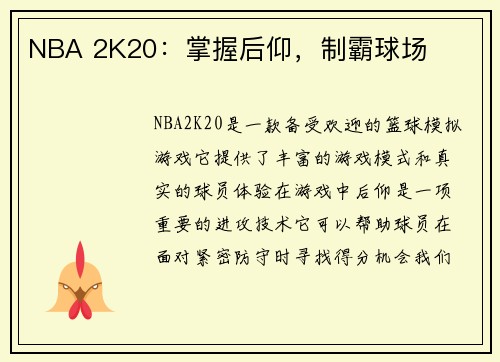 NBA 2K20：掌握后仰，制霸球场