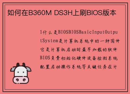 如何在B360M DS3H上刷BIOS版本