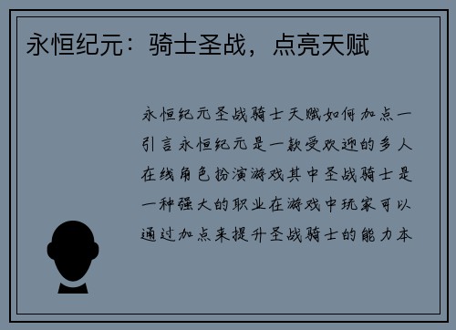 永恒纪元：骑士圣战，点亮天赋