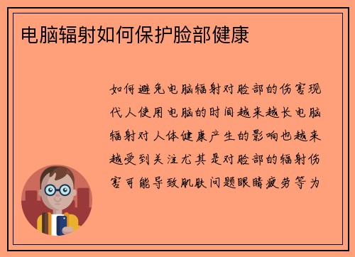 电脑辐射如何保护脸部健康