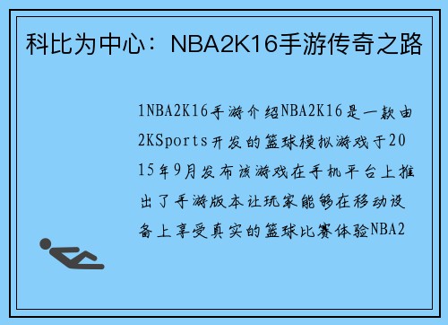 科比为中心：NBA2K16手游传奇之路