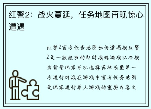 红警2：战火蔓延，任务地图再现惊心遭遇