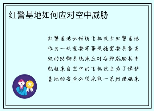 红警基地如何应对空中威胁