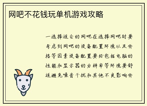 网吧不花钱玩单机游戏攻略