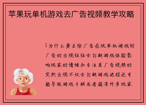 苹果玩单机游戏去广告视频教学攻略