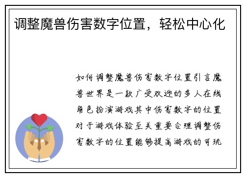 调整魔兽伤害数字位置，轻松中心化