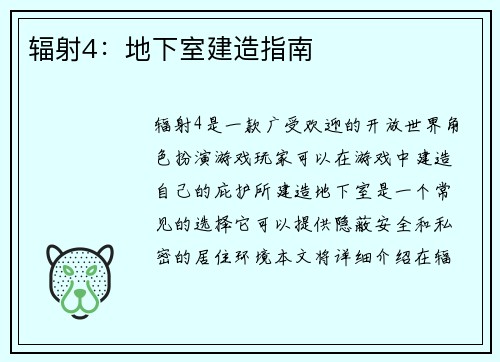 辐射4：地下室建造指南