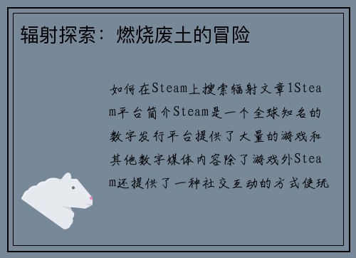 辐射探索：燃烧废土的冒险