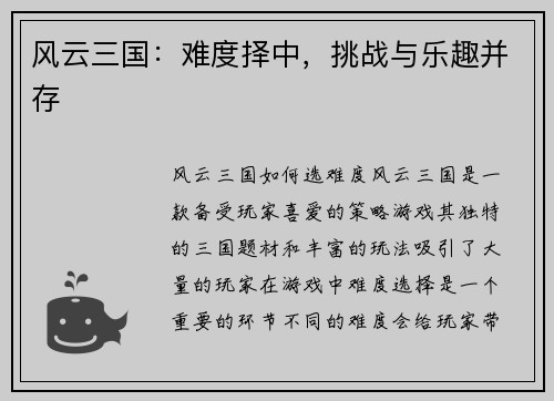 风云三国：难度择中，挑战与乐趣并存