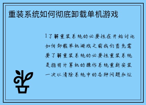 重装系统如何彻底卸载单机游戏