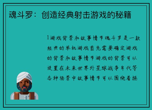 魂斗罗：创造经典射击游戏的秘籍
