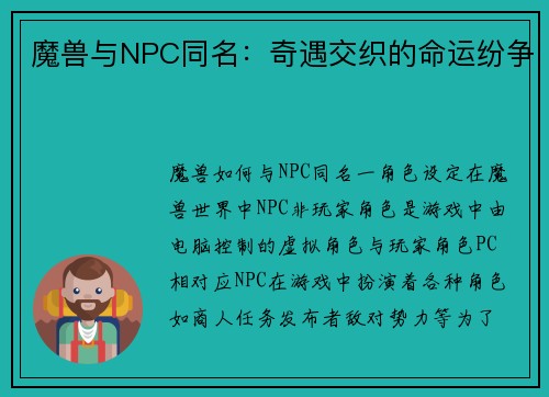 魔兽与NPC同名：奇遇交织的命运纷争