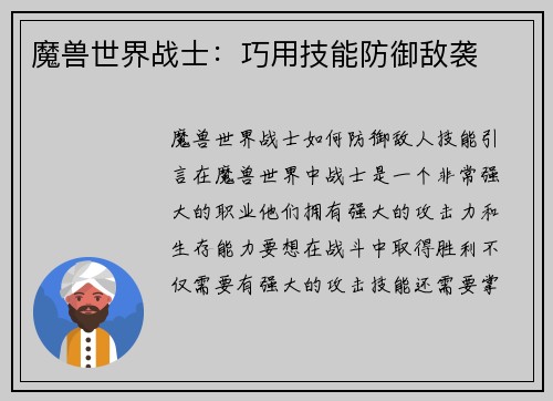 魔兽世界战士：巧用技能防御敌袭