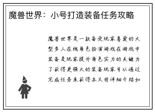 魔兽世界：小号打造装备任务攻略