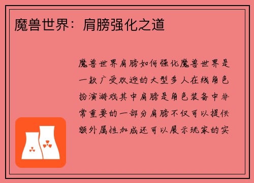 魔兽世界：肩膀强化之道