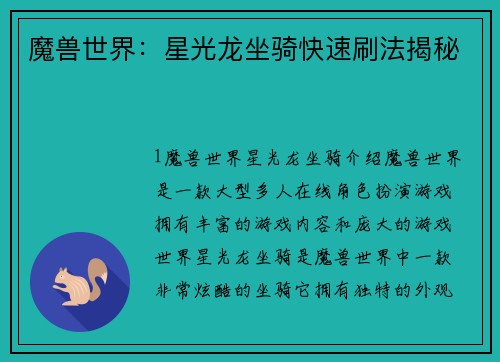 魔兽世界：星光龙坐骑快速刷法揭秘