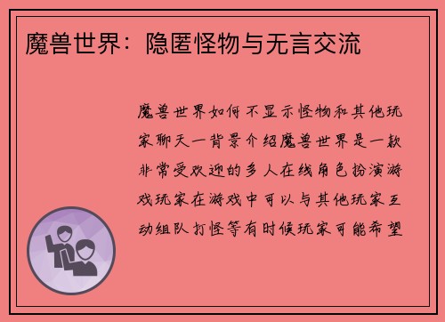 魔兽世界：隐匿怪物与无言交流