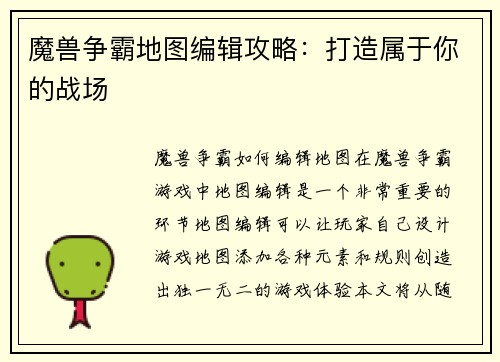 魔兽争霸地图编辑攻略：打造属于你的战场