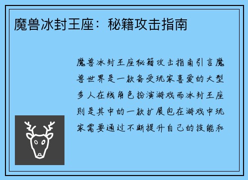 魔兽冰封王座：秘籍攻击指南