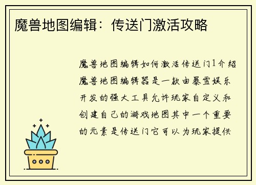 魔兽地图编辑：传送门激活攻略