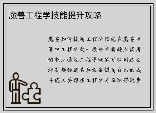 魔兽工程学技能提升攻略