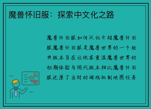 魔兽怀旧服：探索中文化之路