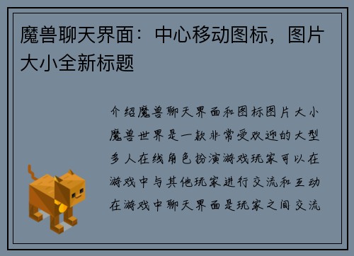 魔兽聊天界面：中心移动图标，图片大小全新标题