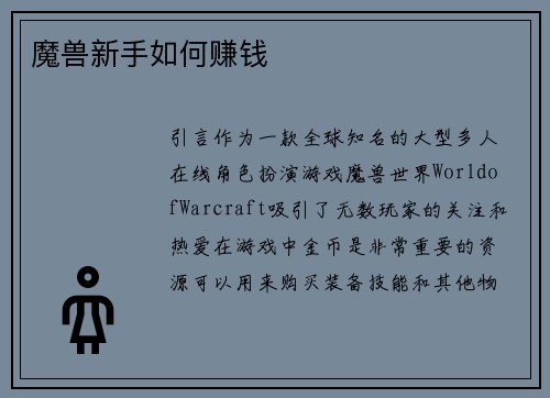魔兽新手如何赚钱