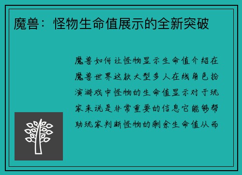 魔兽：怪物生命值展示的全新突破
