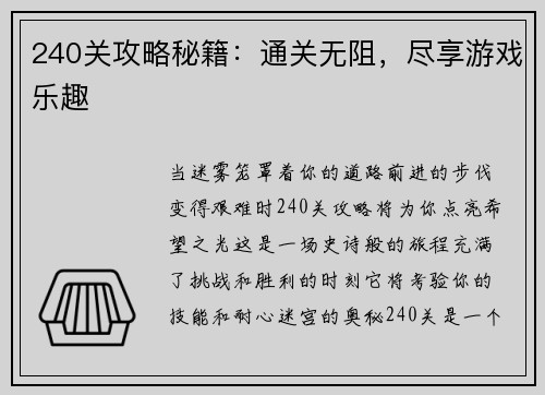 240关攻略秘籍：通关无阻，尽享游戏乐趣