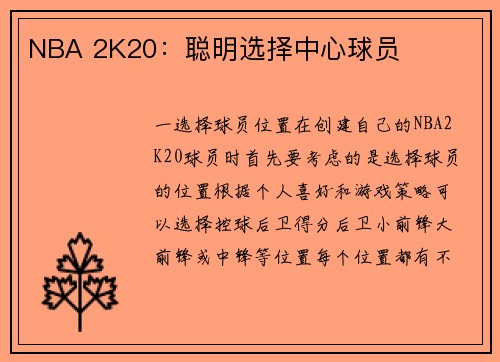 NBA 2K20：聪明选择中心球员
