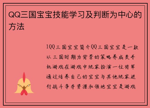 QQ三国宝宝技能学习及判断为中心的方法