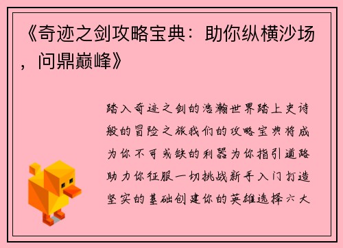 《奇迹之剑攻略宝典：助你纵横沙场，问鼎巅峰》