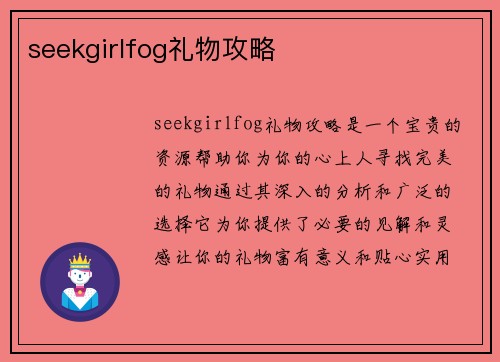 seekgirlfog礼物攻略