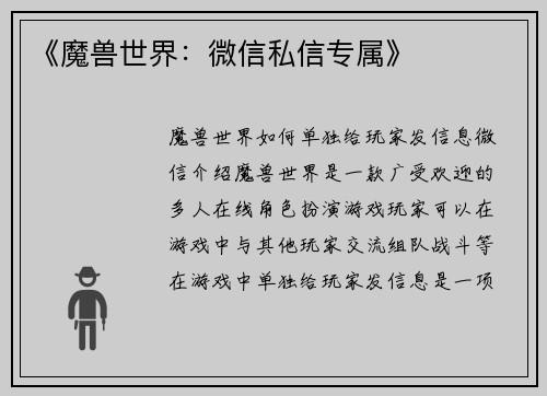 《魔兽世界：微信私信专属》
