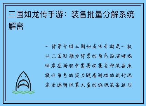 三国如龙传手游：装备批量分解系统解密