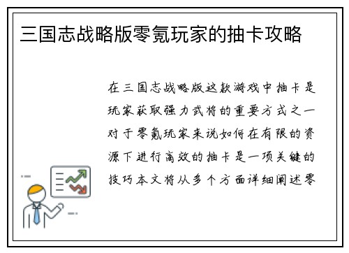 三国志战略版零氪玩家的抽卡攻略