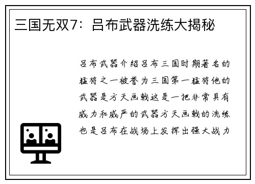 三国无双7：吕布武器洗练大揭秘