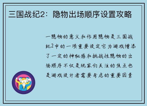 三国战纪2：隐物出场顺序设置攻略
