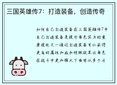 三国英雄传7：打造装备，创造传奇