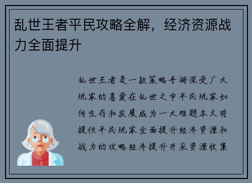 乱世王者平民攻略全解，经济资源战力全面提升