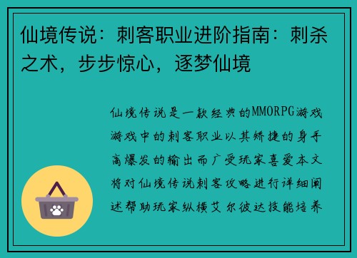 仙境传说：刺客职业进阶指南：刺杀之术，步步惊心，逐梦仙境