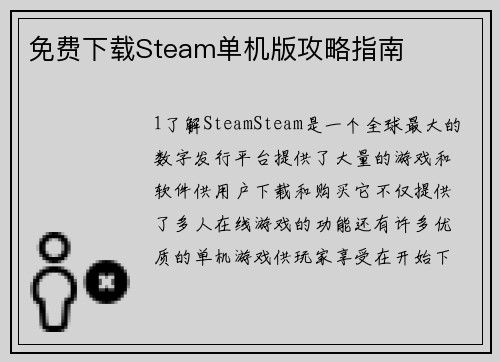 免费下载Steam单机版攻略指南