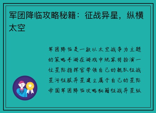 军团降临攻略秘籍：征战异星，纵横太空