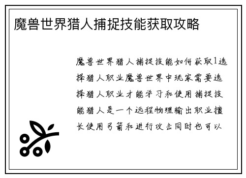 魔兽世界猎人捕捉技能获取攻略