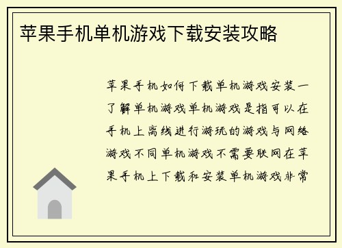 苹果手机单机游戏下载安装攻略