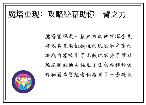 魔塔重现：攻略秘籍助你一臂之力